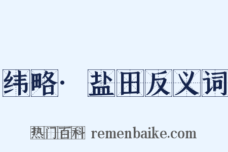 纬略·盐田反义词是什么意思的图片